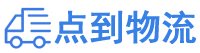 南宁物流专线,南宁物流公司